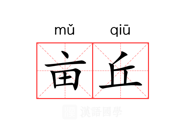 亩丘