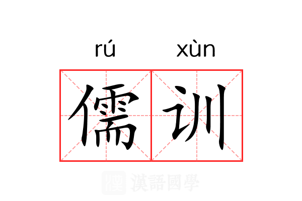 儒训 儒训