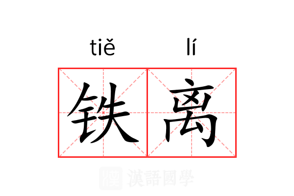 铁离 铁离