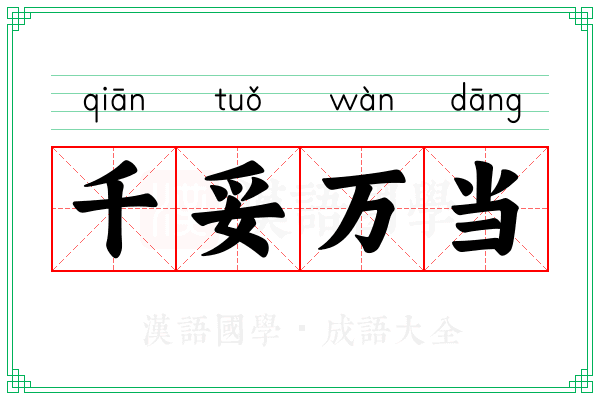 千妥万当 千妥万当