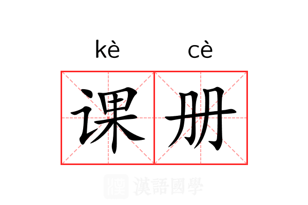 课册