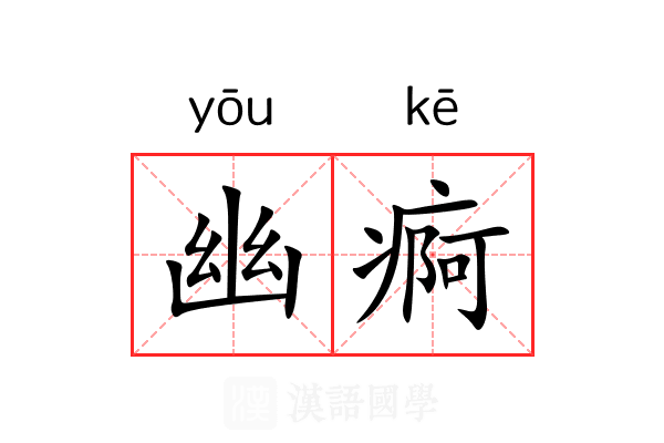 幽痾 幽痾