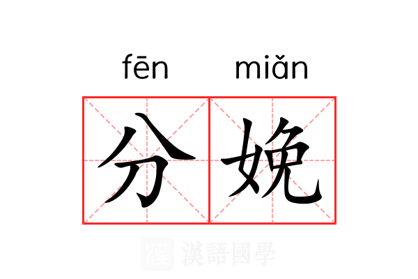 分娩