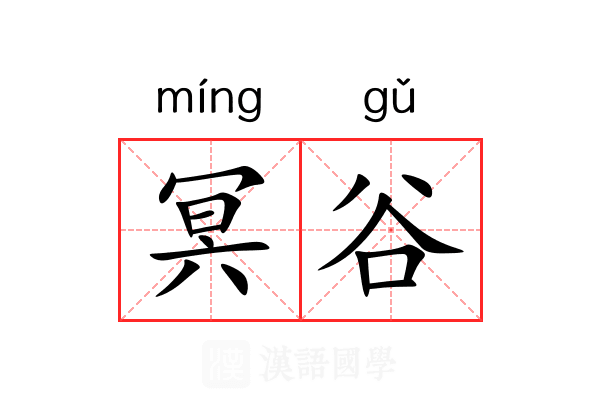 冥谷