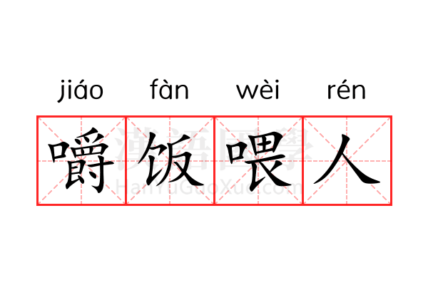 嚼饭喂人 嚼饭喂人