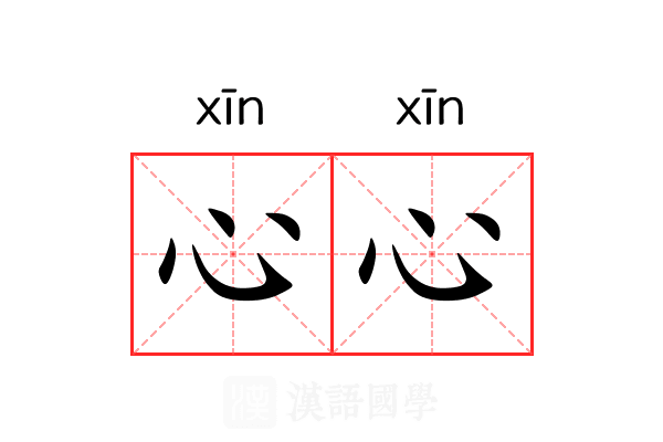 心心 心心