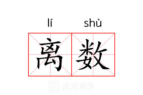 离数 离数