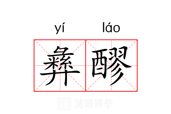 彝醪