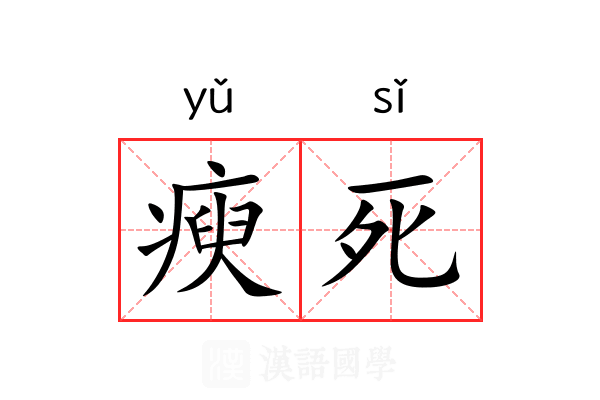 瘐死