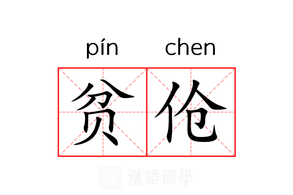 贫伧