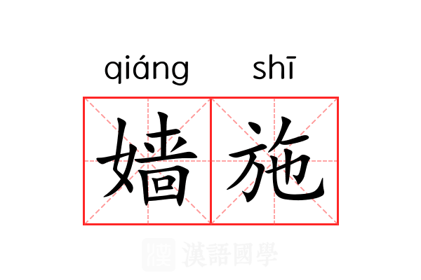 嫱施
