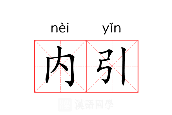 内引 内引