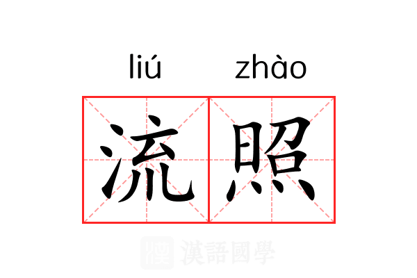 流照 流照