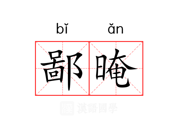 鄙晻