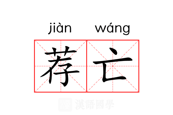 荐亡