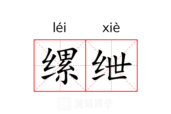 缧绁 缧绁