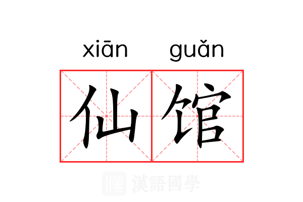 仙馆