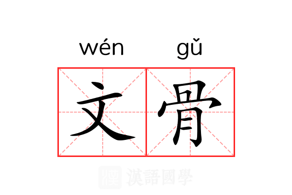 文骨