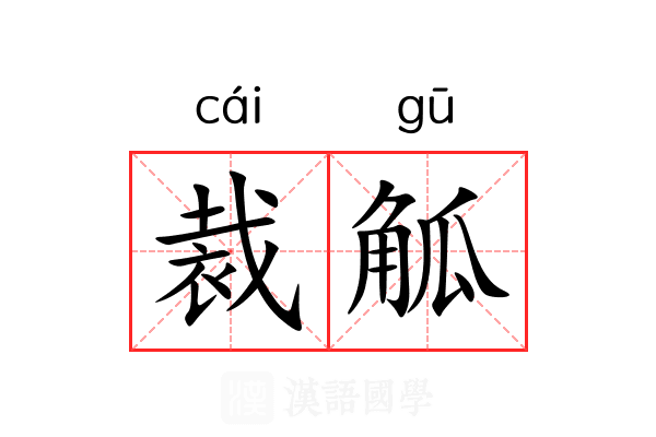 裁觚