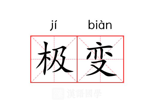 极变