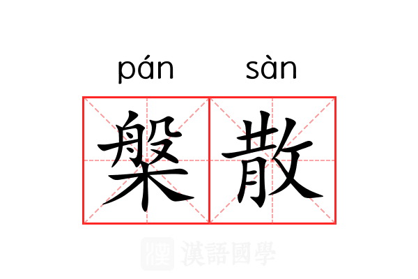 槃散 槃散