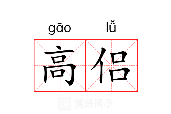 高侣