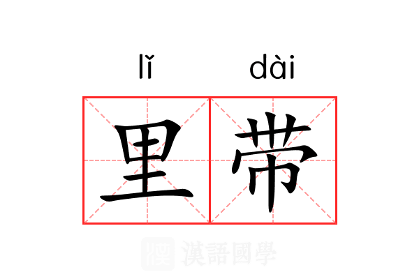 里带