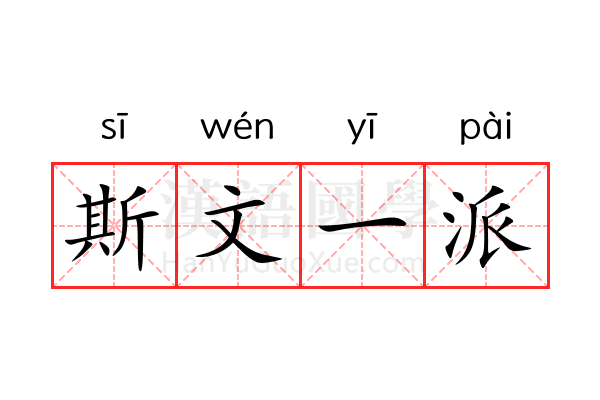 斯文一派 斯文一派