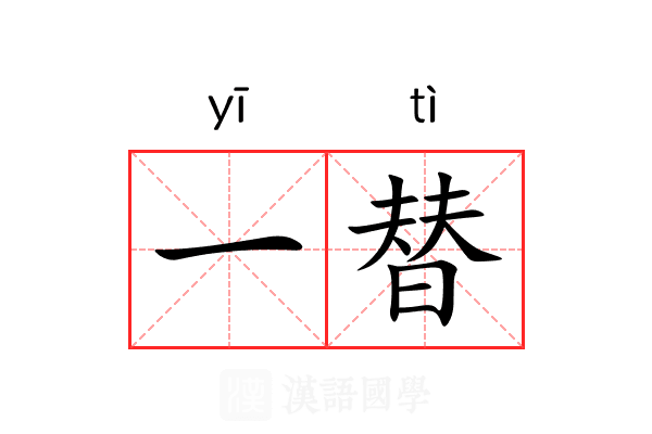 一替