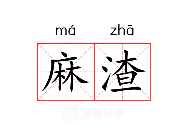 麻渣