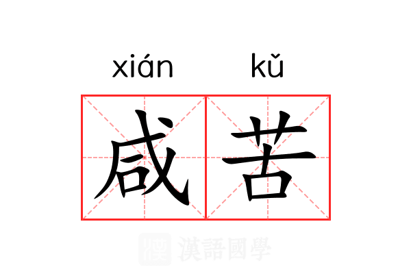 咸苦