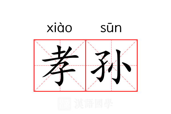 孝孙