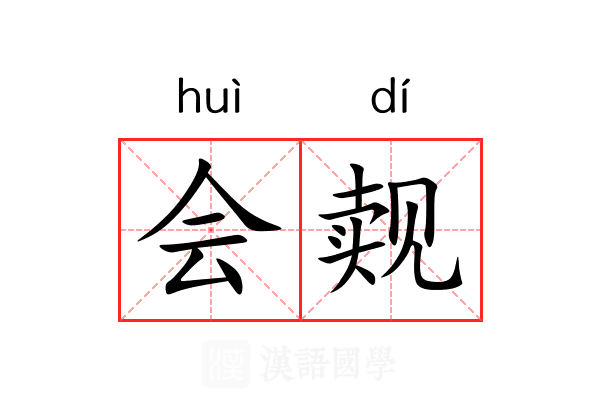 会觌 会觌