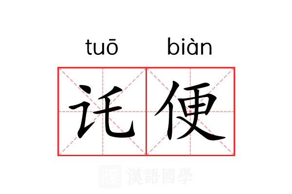讬便 讬便
