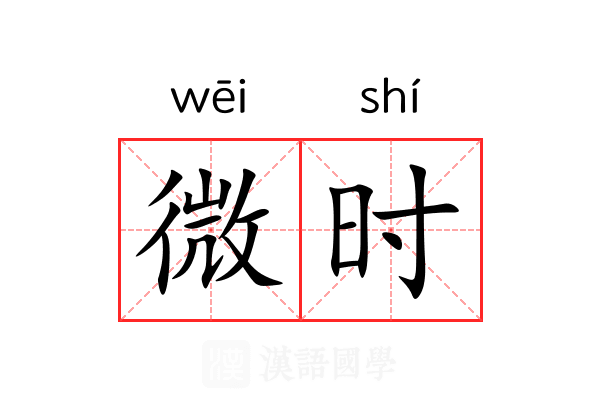 微时 微时
