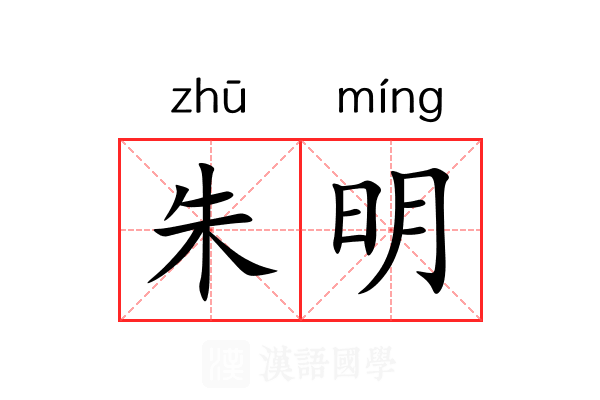 朱明 朱明