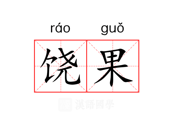 饶果