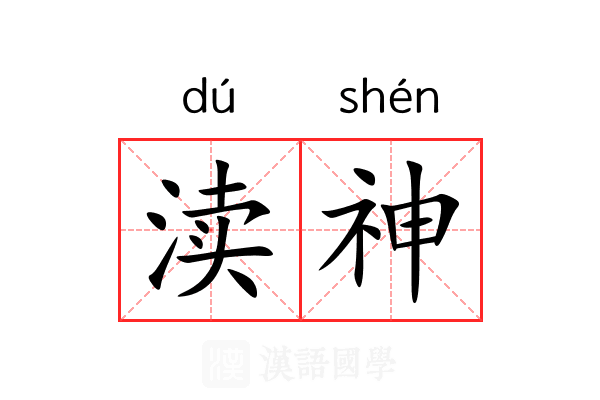 渎神