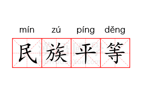 民族平等 民族平等