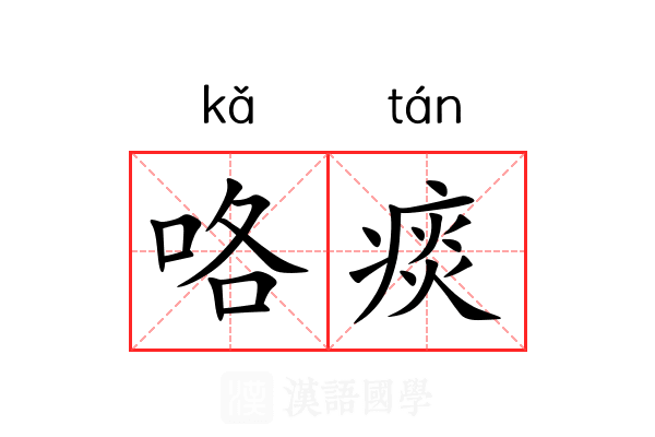 咯痰