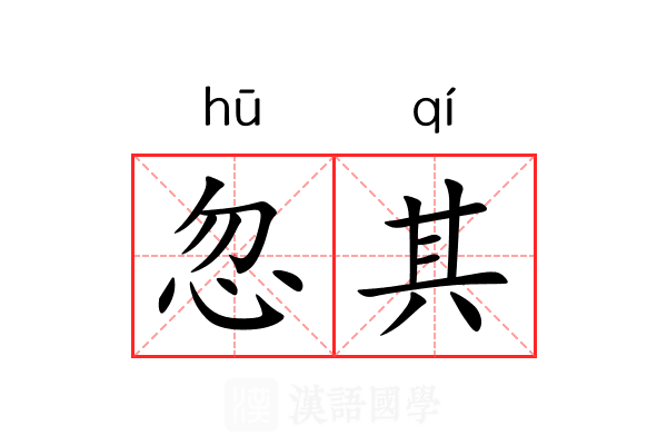 忽其