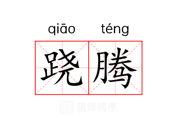 跷腾