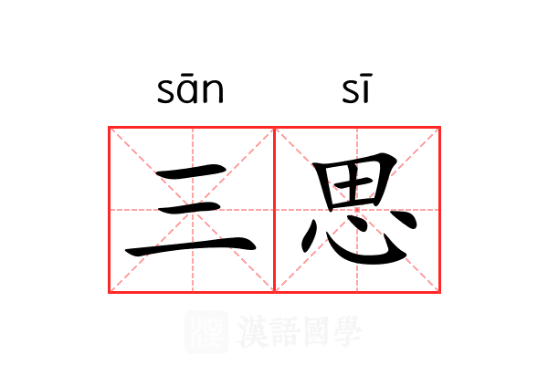 三思 三思