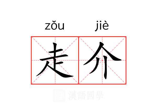 走介 走介