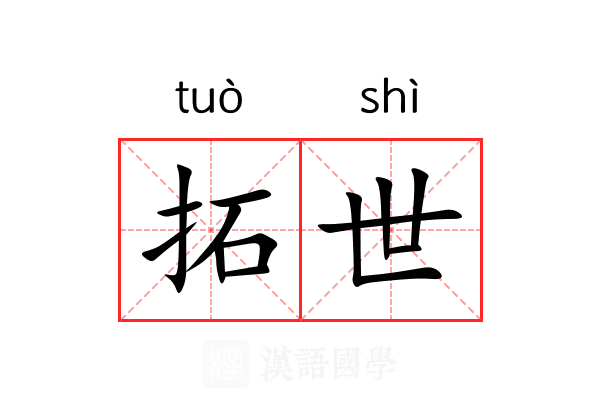 拓世 拓世