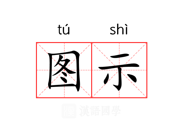 图示