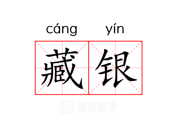 藏银 藏银
