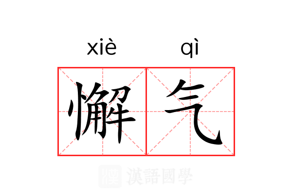 懈气