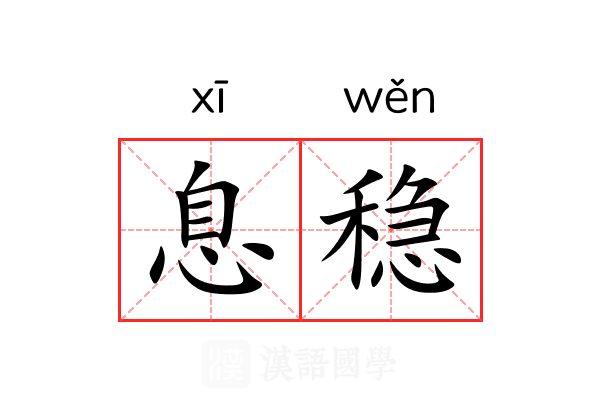 息稳
