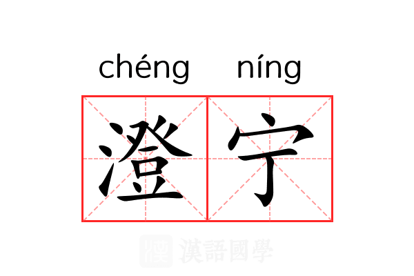 澄宁 澄宁